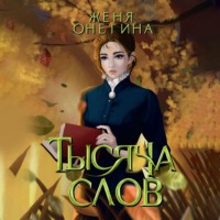 . Тысяча слов