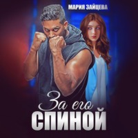 Мария Зайцева. За его спиной