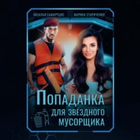 . Попаданка для звездного мусорщика
