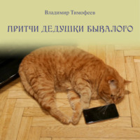 . Притчи дедушки Бывалого