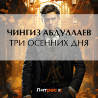 . Три осенних дня