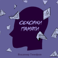 . Осколки памяти