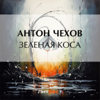 Антон Чехов. Зеленая Коса