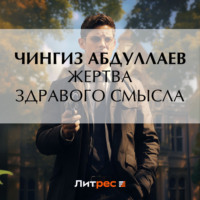 Чингиз Абдуллаев. Жертва здравого смысла
