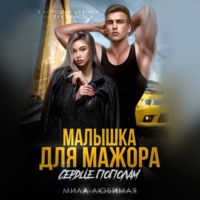 Мила Любимая. Малышка для мажора. Сердце пополам