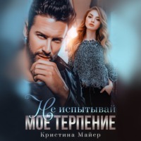 . Не испытывай мое терпение