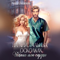 . На хрустальных осколках. Исцели мое сердце