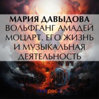 . Вольфганг Амадей Моцарт. Его жизнь и музыкальная деятельность