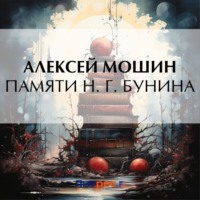 . Памяти Н. Г. Бунина