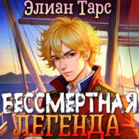 . Хозяин восьми морей: Бессмертная Легенда