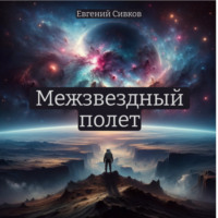 . Межзвездный полет