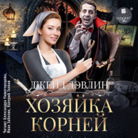 . Хозяйка корней