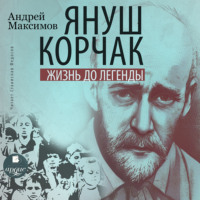 . Януш Корчак: Жизнь до легенды