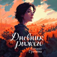 . Дневник Рыжего