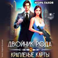 . Двойник Рода 2. Краплёные карты
