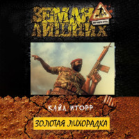 . Золотая лихорадка