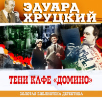 . Тени кафе Домино