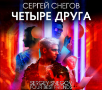 . Четыре друга