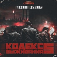 . Кодекс выживания 5. Война
