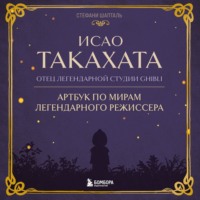 . Исао Такахата: отец легендарной студии Ghibli