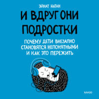 . И вдруг они – подростки. Почему дети внезапно становятся непонятными и как это пережить
