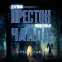 . Путь крови