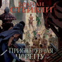 . Присягнувшая Черепу