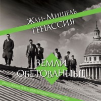 Жан-Мишель Генассия. Земли обетованные