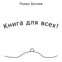 . Книга для всех!