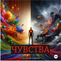 . Чувства