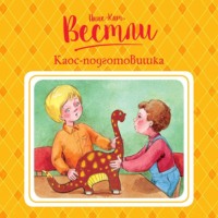 Анне-Катрине Вестли. Каос-подготовишка