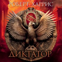 . Диктатор