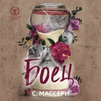 . Боец