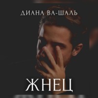 . Жнец
