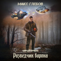 Макс Глебов. Разведчик барона
