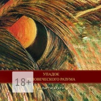 . Упадок человеческого разума