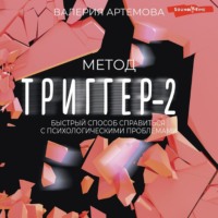 . Метод «Триггер»-2. Быстрый способ справиться с психологическими проблемами