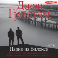 . Парни из Билокси. Часть 2