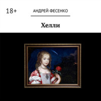 . Хелли