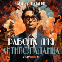 . Работа для антипопаданца