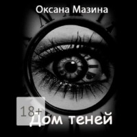 . Дом теней