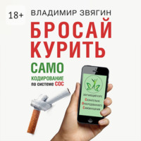 . Бросай курить. САМОкодирование по системе СОС