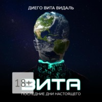 . Вита: последние дни настоящего. Роман для тех, кто думает о будущем