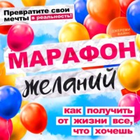 . Марафон желаний