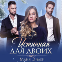 . Истинная для двоих
