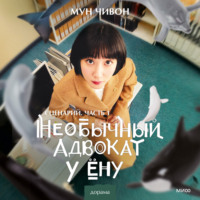 . Необычный адвокат У Ёну. Сценарий. Часть 1