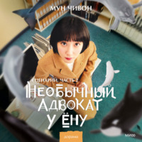 . Необычный адвокат У Ёну. Сценарий. Часть 2