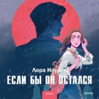 . Если бы он остался