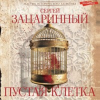 Сергей Зацаринный. Пустая клетка