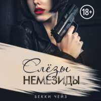 . Слёзы Немезиды